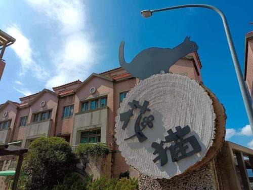 Puli Villa | Explore 花貓民宿: Ideal for Families and Pet Lovers