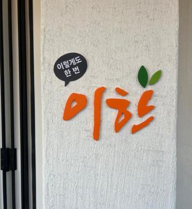 Songsan-dong Apartment | 이한 Ehan