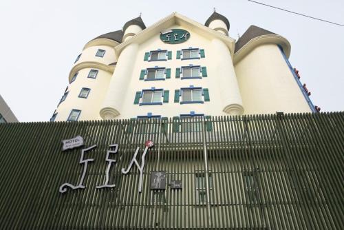 Cheonan Hotel | Comfortable Gateway at 천안 성정 도로시호텔