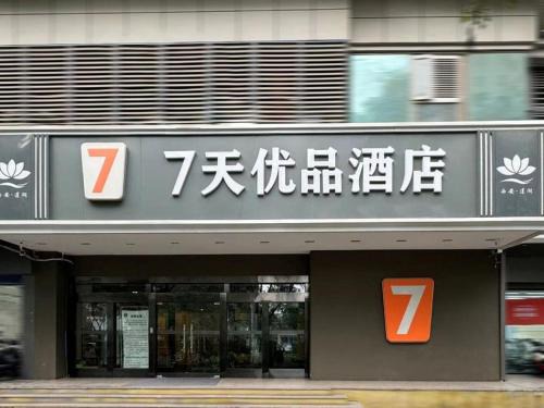 Lianhu Hotel | Budget-Friendly Stay at 7Days Premium Xi'an North Gate