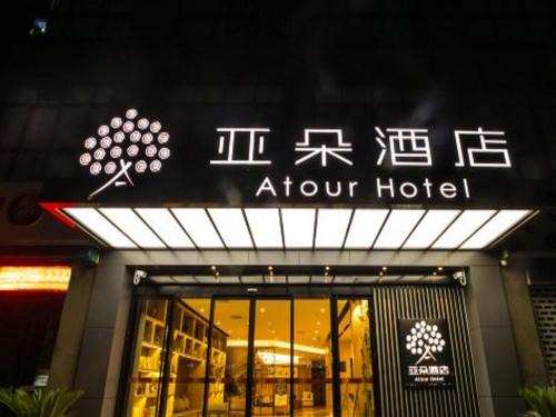 Wujiang Hotel | Convenient Stay at Atour Hotel in Suzhou Wujiang