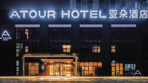 Guangling Qu Hotel | Premier Stay at Atour Hotel Yangzhou Ancient Canal