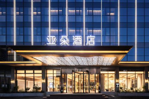 Xiangzhou District Hotel | Atour Hotel Zhuhai Qinglu South Road Gongbei Port