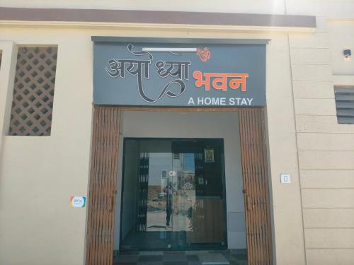 Dwarka Hotel | Ayodhya Bhavan - Home Stay, Dwarka