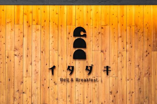 Aoi Ward Bed & Breakfast | Guest Rated 9.8: B&B ITADAKI with Hot Tub & Breakfast