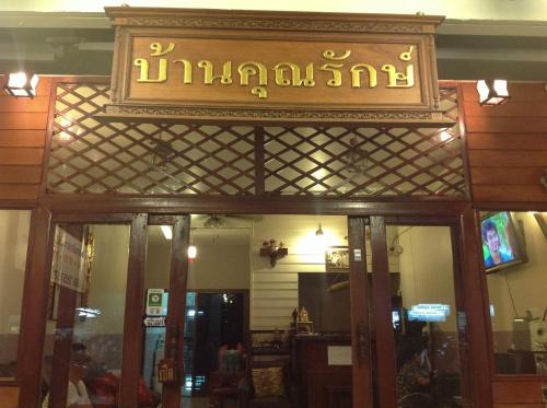 Ban Mai Hotel | Inviting Baan Khun Rak: Pet-Friendly & Family-Oriented Stay