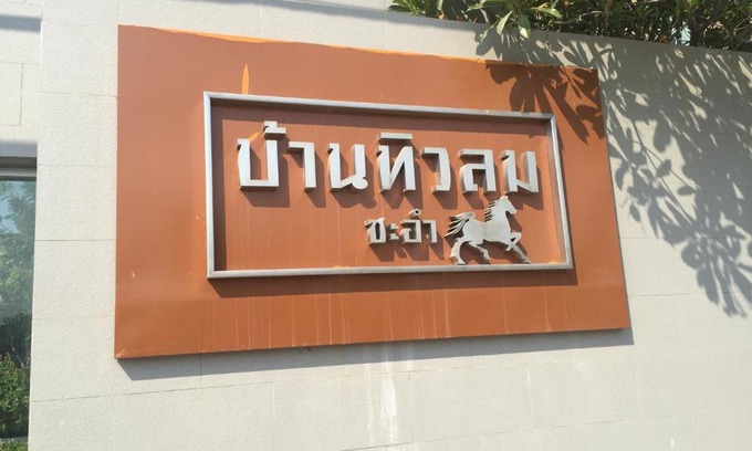 Cha-am Apartment | Relax at Baan Tew Lom Cha-am: Family-Friendly Escape