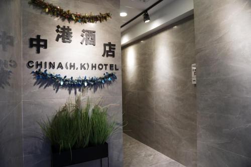 North Point House | Discover Comfort at China HK Motel - Wheelchair Accessible