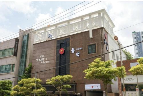 Okpo-dong Hotel | Experience DongBaek Hotel Okpo: A Perfect Family Retreat