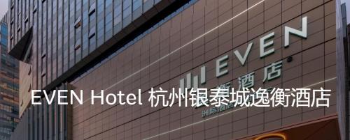 Gongshu Hotel | EVEN Hotel Hangzhou Yintai City by IHG