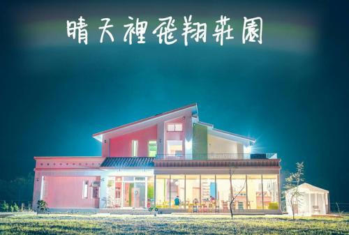 Shoufeng House | Sunny Day B&B: Family-Friendly with Breakfast Included
