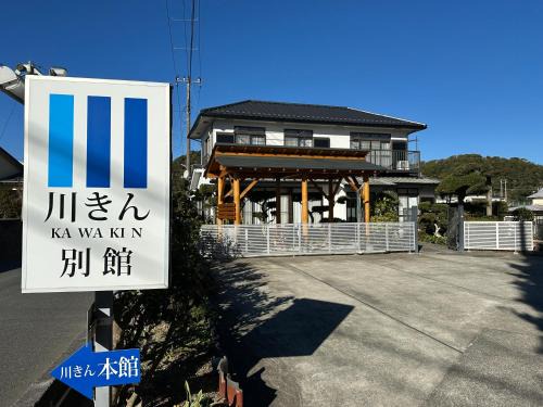 Minamiboso House | Top-Rated Family Stay at Friendly Guest House Kawakin