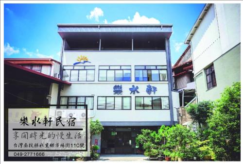 Shuili House | Delightful Stay at Fun Shili B&B: Pet & Child Friendly
