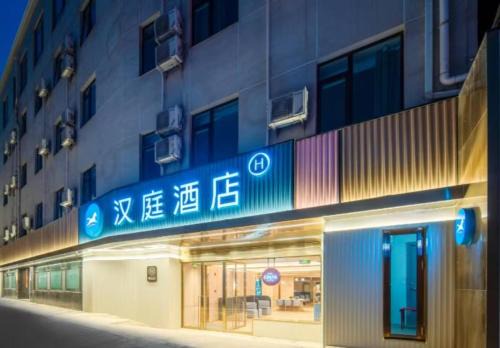 Haidian Hotel | Hanting Express Sihai Bridge Summer Palace Branch