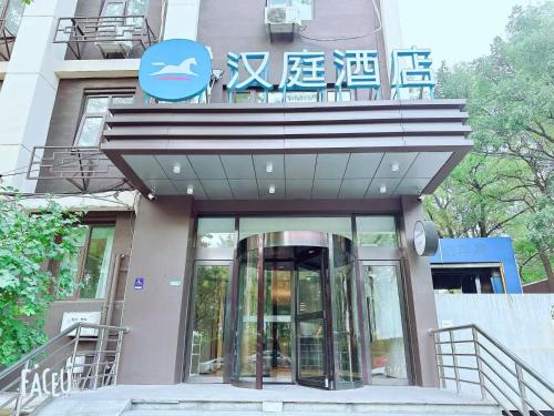 Downtown Beijing Hotel | Hanting Hotel Beijing Temple of Heaven