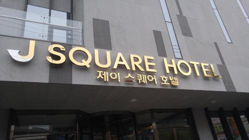 Jinju Hotel | Discover J Square Hotel: Family-Friendly Stays with Hot Tub