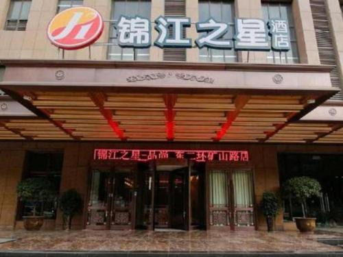 Yanta Qu Hotel | Convenient Stay at Jinjiang Inn Xi'an Dayan Tower