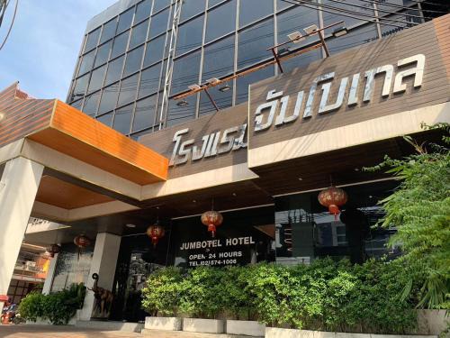Thung Song Hong Hotel | Budget-Friendly Stay at Jumbotel Hotel with Hot Tub Access