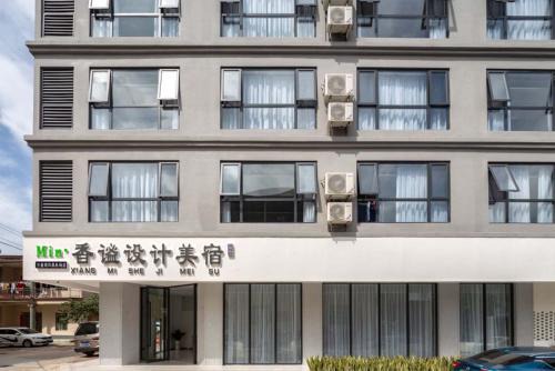 Tianya District Hotel | Min Xiangmi Design Residence (Sanya Bay Phoenix International Airport Store)