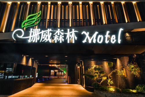 South District Hotel | Tranquil Norway Forest Motel - Wen Chuang Branch Awaits You
