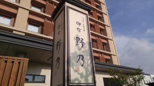 Sakaiminato Hotel | Onyado Nono: Relaxing Retreat with Hot Tub & Child-Friendly Space