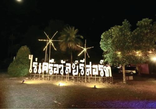 Muak Lek Resort | Family-Friendly Raikhruewan Resort Muaklek with Dining Options