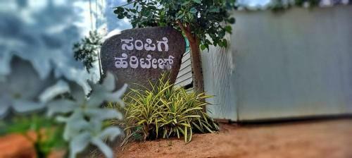 Koppal Hotel | Sampigeheritage resot