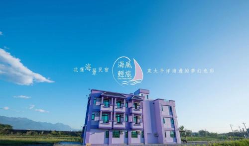 Hualien House | Pet-Friendly Sea Breeze Inn with Restaurant & Breakfast