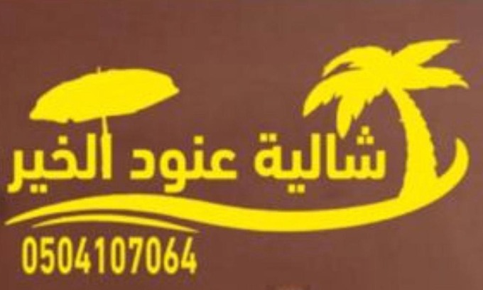 Riyadh Ski Chalet | Experience شاليه عنود الخير: Family-Friendly with Pool