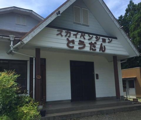 Shimada House | Family-Friendly Sky Pension Dodan with Kitchen Amenities