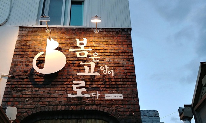 Jung-gu House | Cozy Bomgoro Guest House in Daegu with Breakfast Included