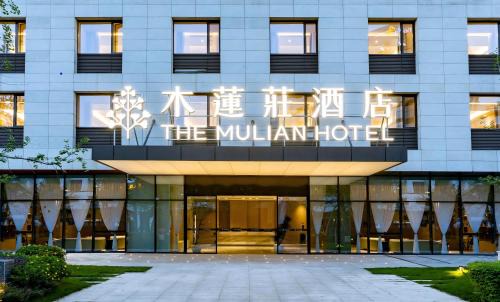 Shuangliu District Hotel | The Mulian Hotel, Chengdu Frontier Medical Center