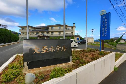 Tsushima Hotel | Experience Comfort at Tsushima Dae-A Hotel with Breakfast