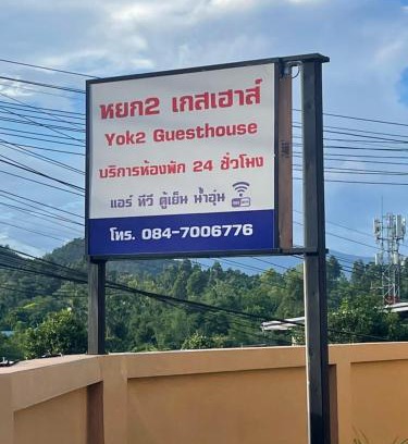 Mae Hong Son Hotel | Yok2 Guesthouse