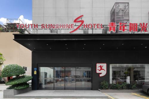 Siming Hotel | Youth Sunshine S Hotel Tianhong Songbai Branch